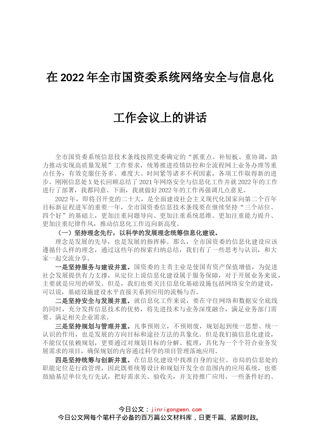 在2022年全市国资委系统网络安全与信息化工作会议上的讲话_第1页