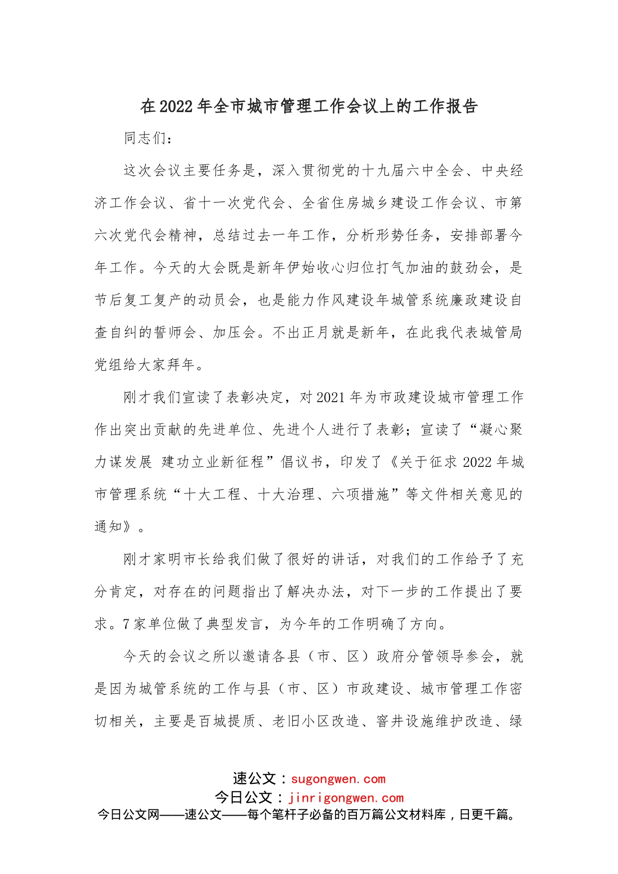 在2022年全市城市管理工作会议上的工作报告_第1页
