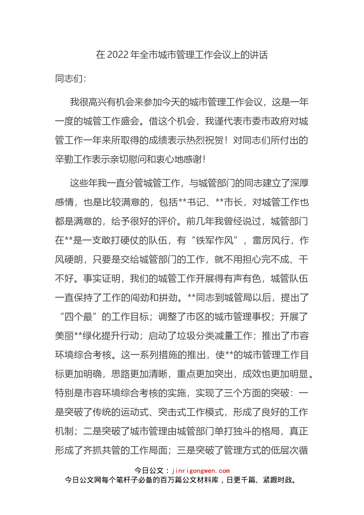 在2022年全市城市管理工作会议上的讲话_第2页
