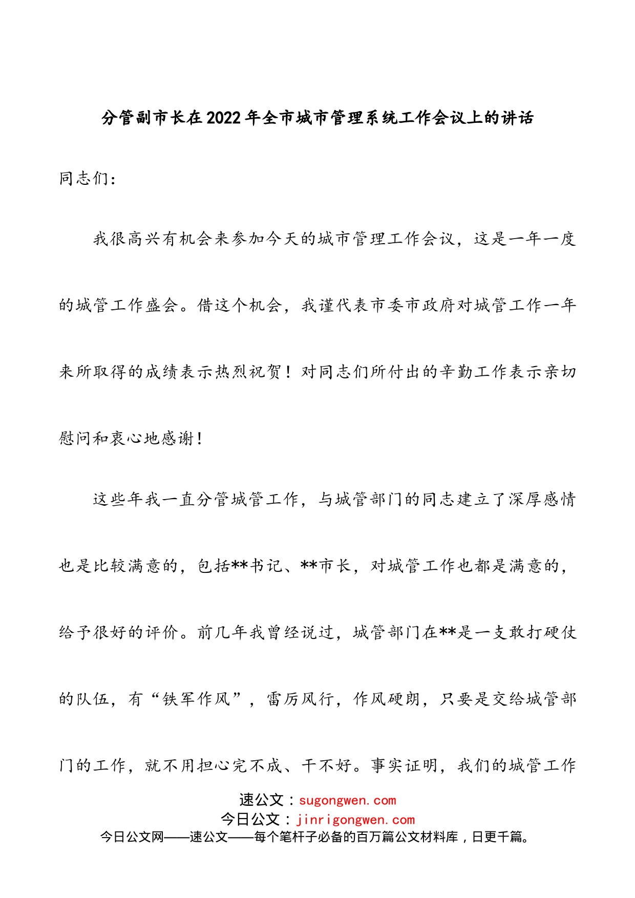 在2022年全市城市管理系统工作会议上的讲话_第1页