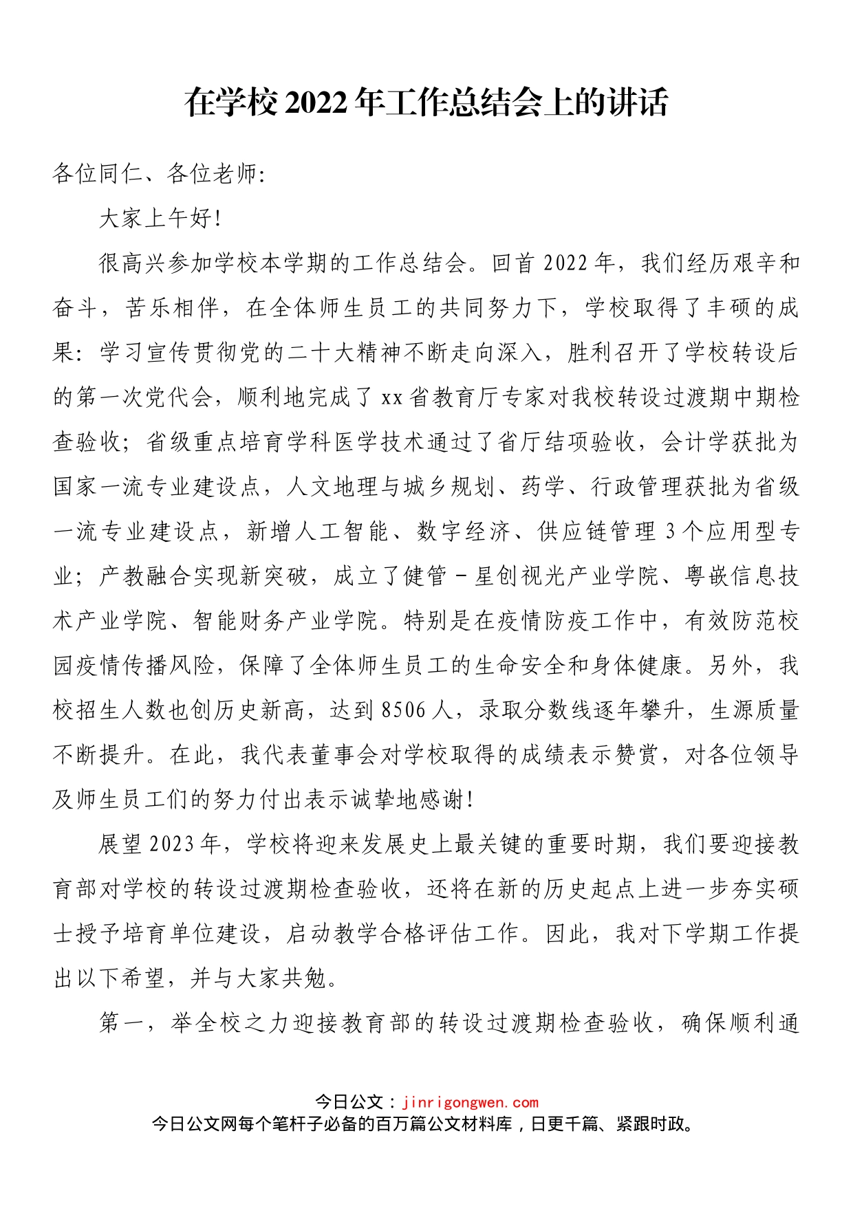 在学校2022年工作总结会上的讲话_第1页