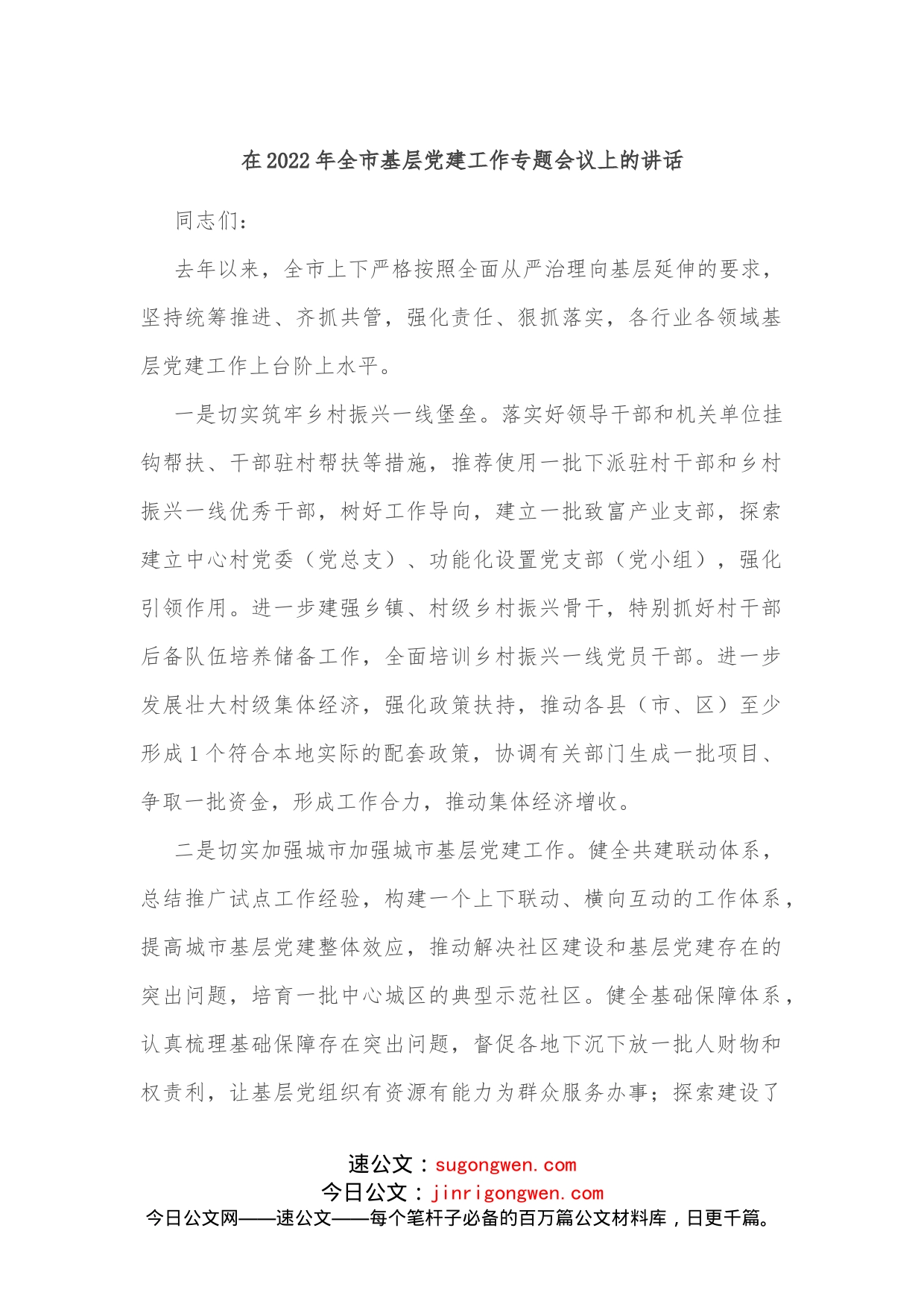 在2022年全市基层党建工作专题会议上的讲话_第1页