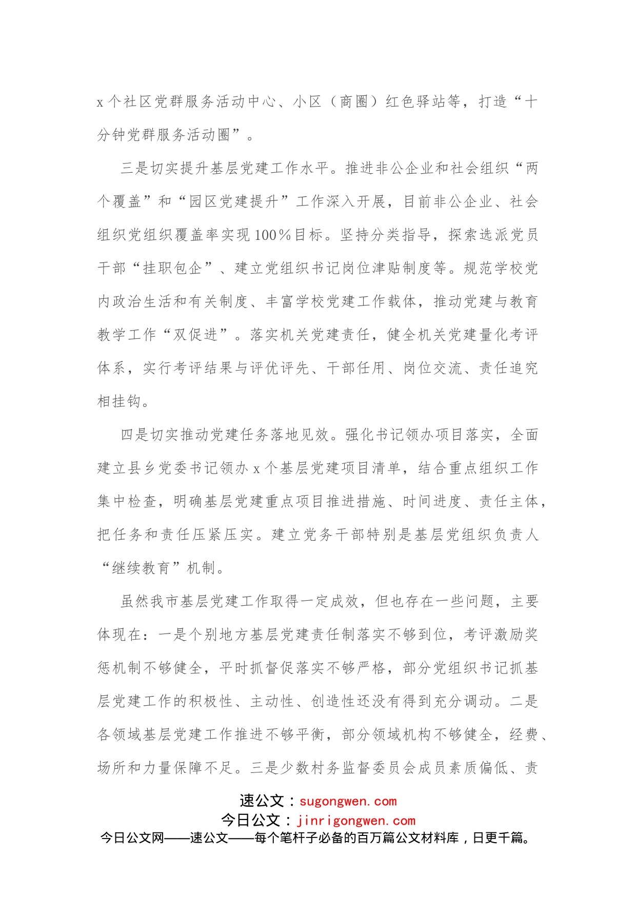 在2022年全市基层党建工作专题会议上的讲话_第2页