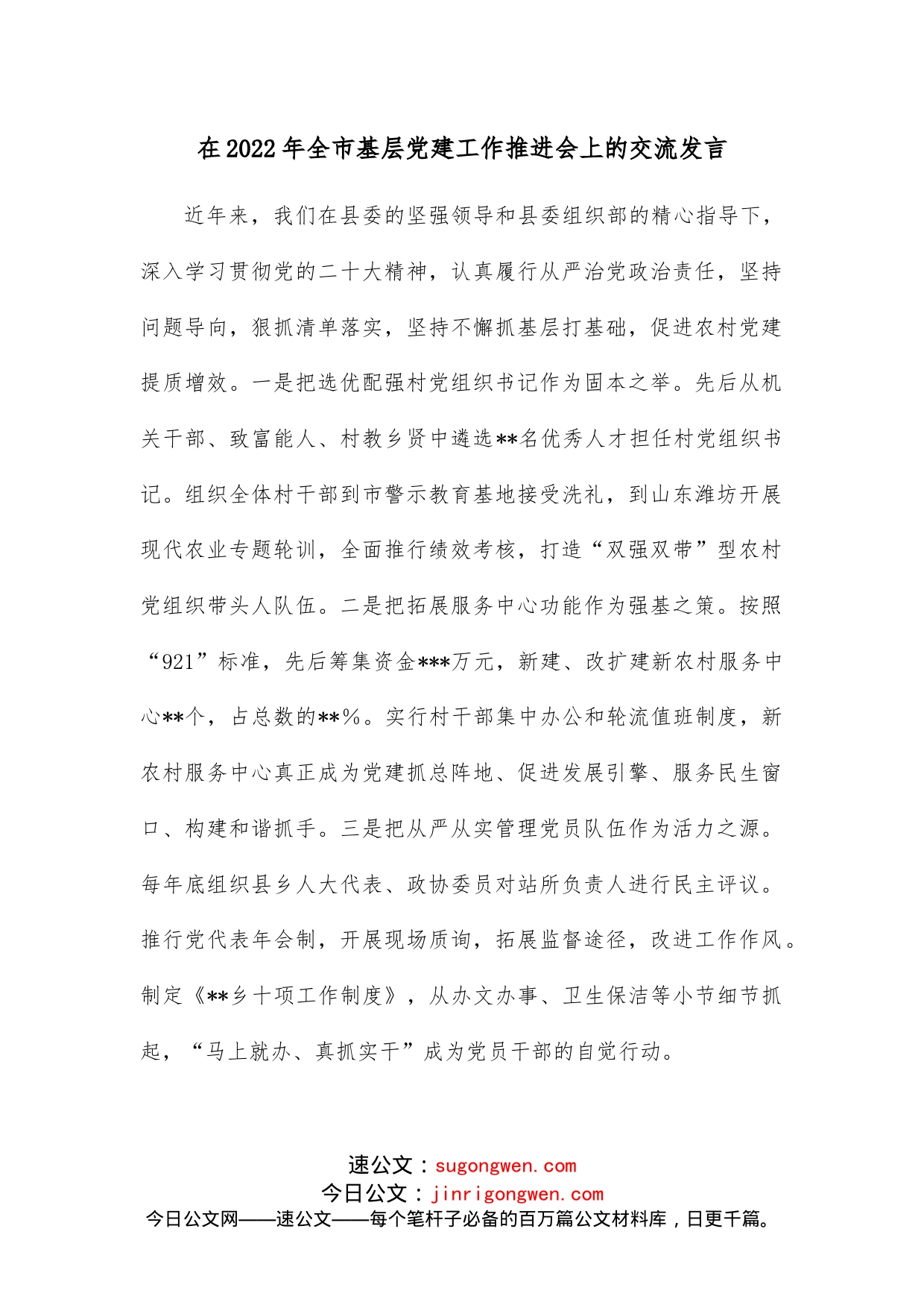 在2022年全市基层党建工作推进会上的交流发言_第1页