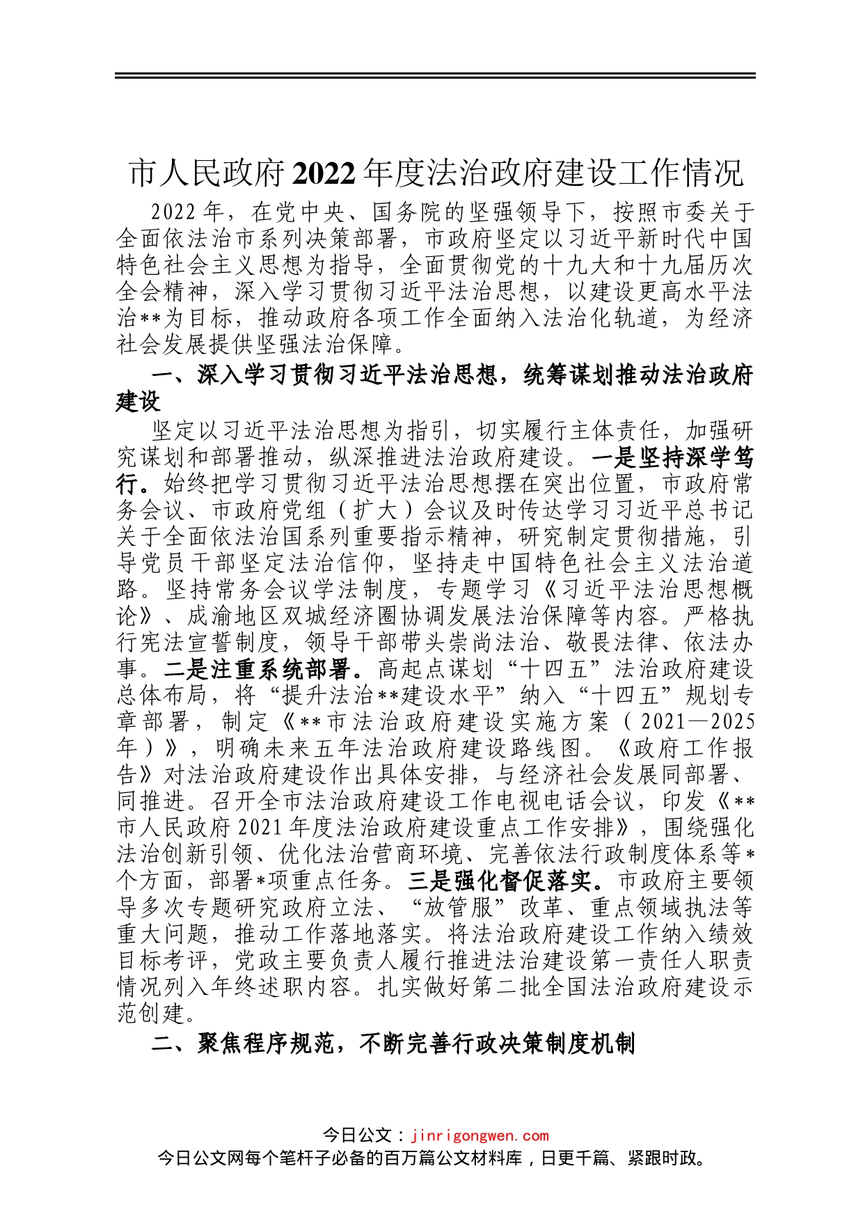 市人民政府2022年度法治政府建设工作情况_第1页