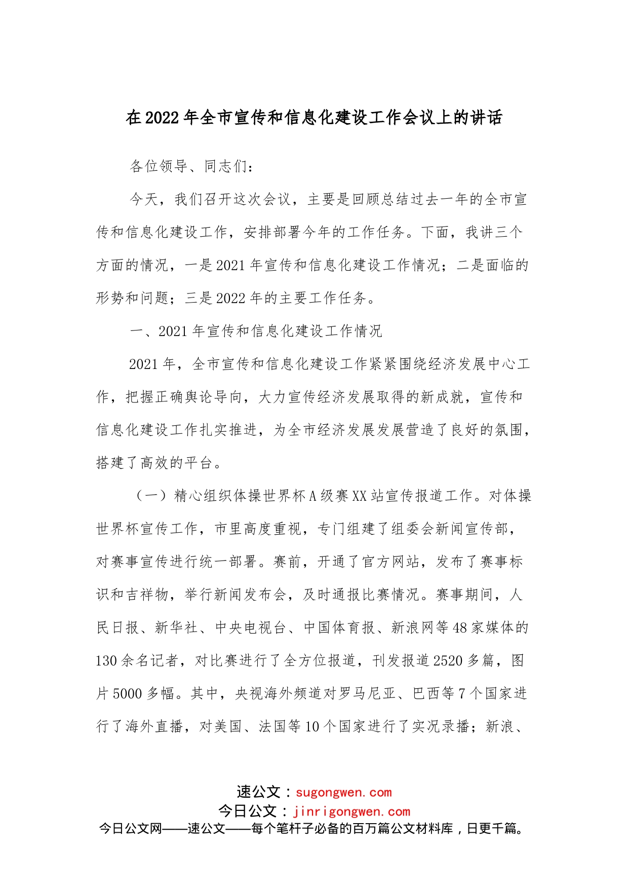 在2022年全市宣传和信息化建设工作会议上的讲话_第1页