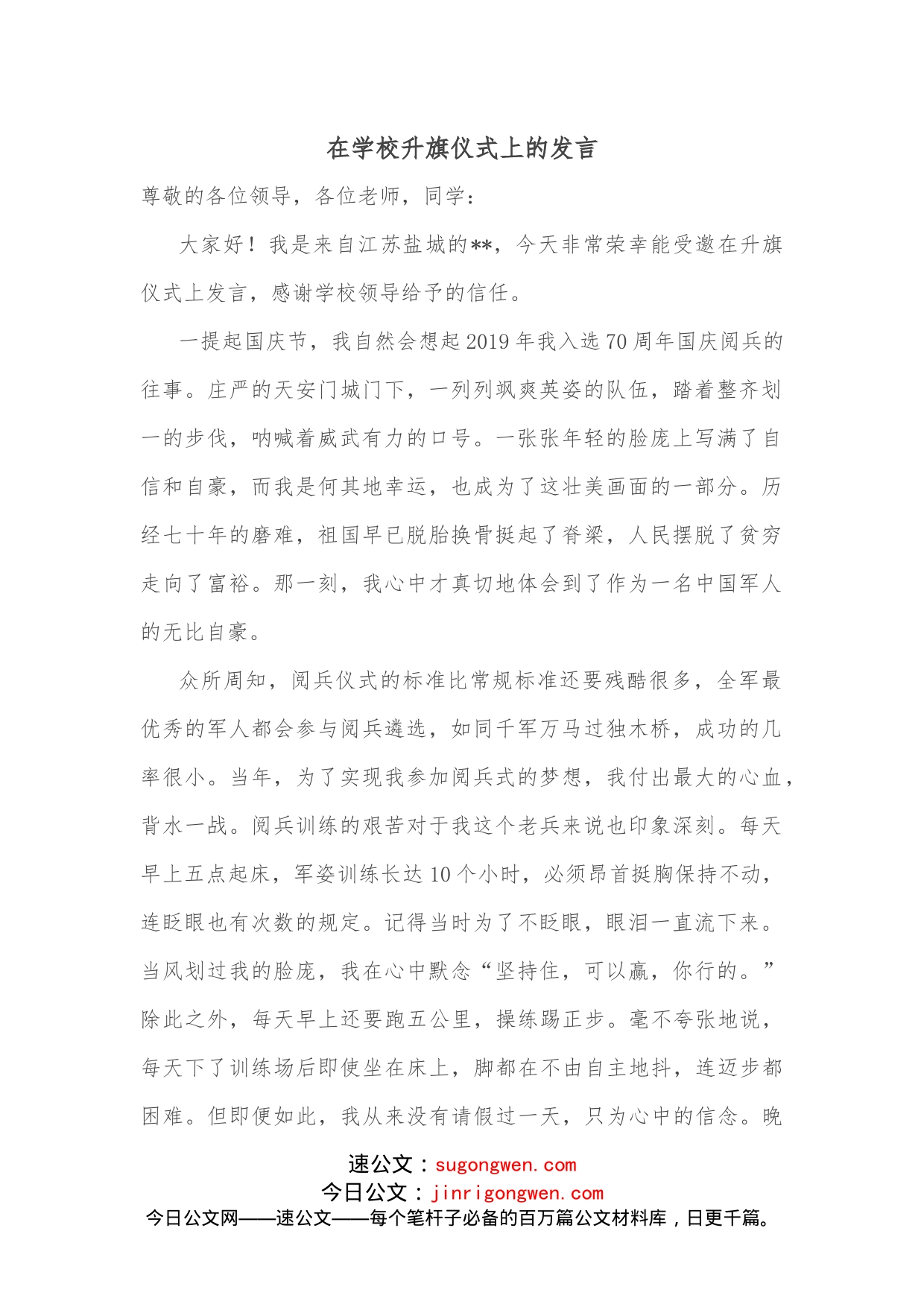 在学校升旗仪式上的发言_第1页