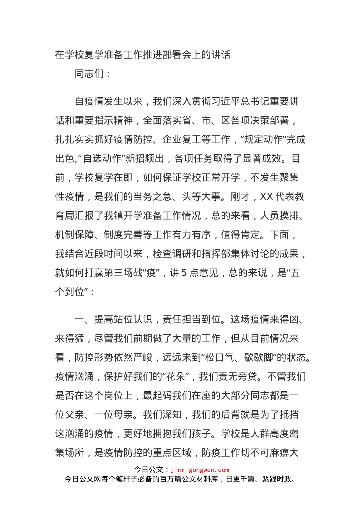 在学校复学准备工作推进部署会上的讲话_第1页