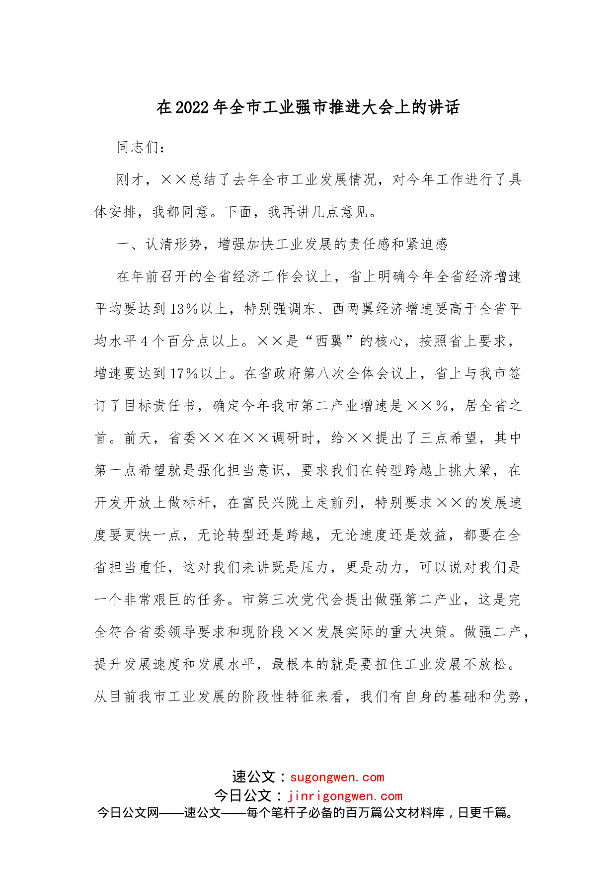 在2022年全市工业强市推进大会上的讲话_第1页