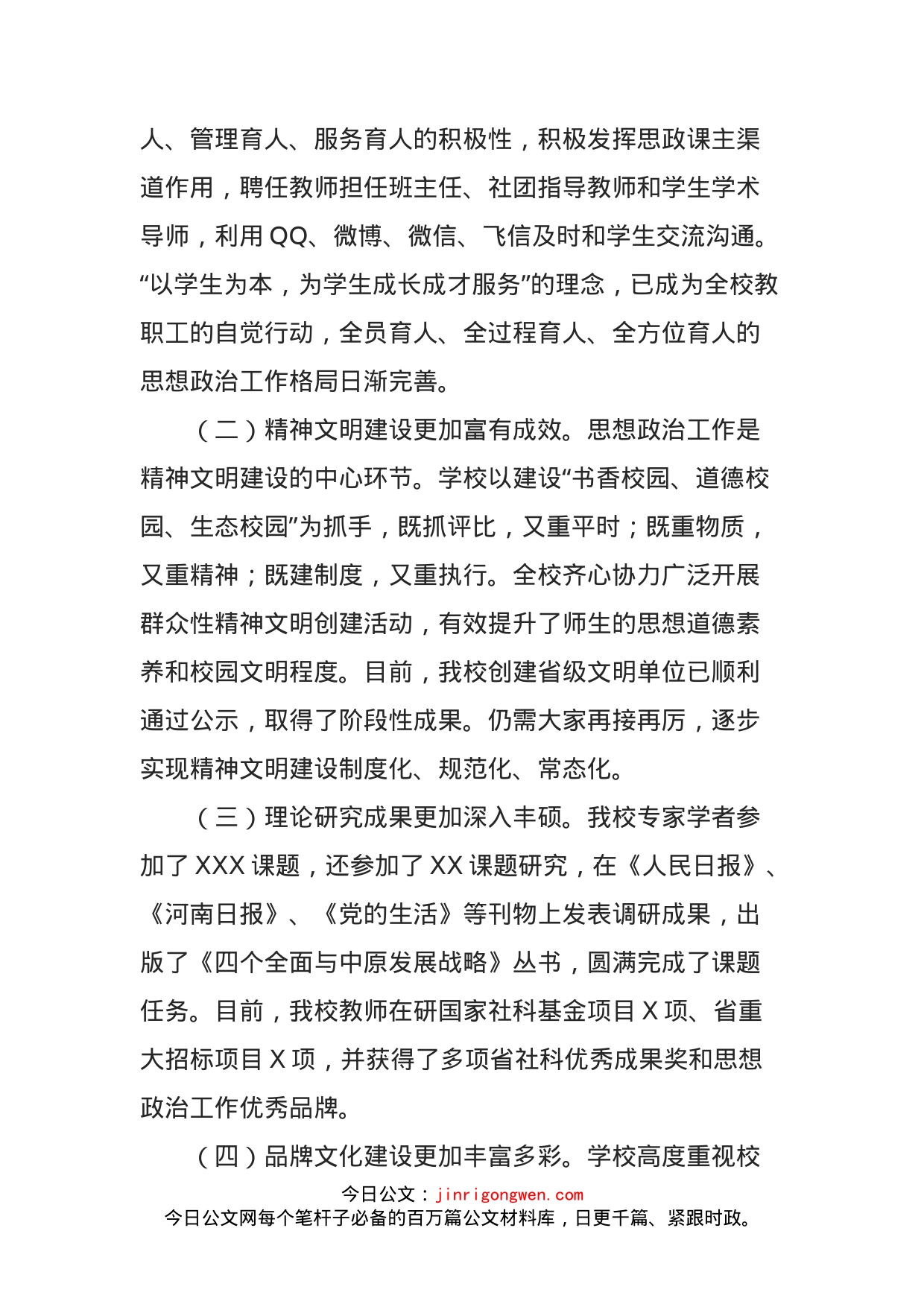 在学校思想政治工作研讨会上的讲话_第2页