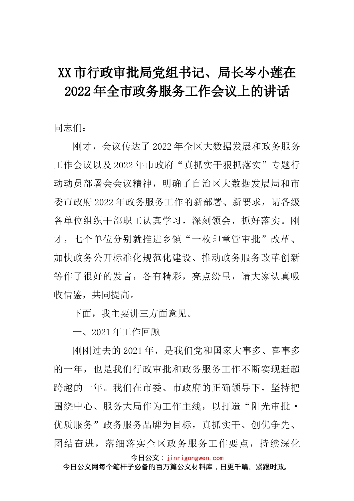 在2022年全市政务服务工作会议上的讲话(1)_第2页