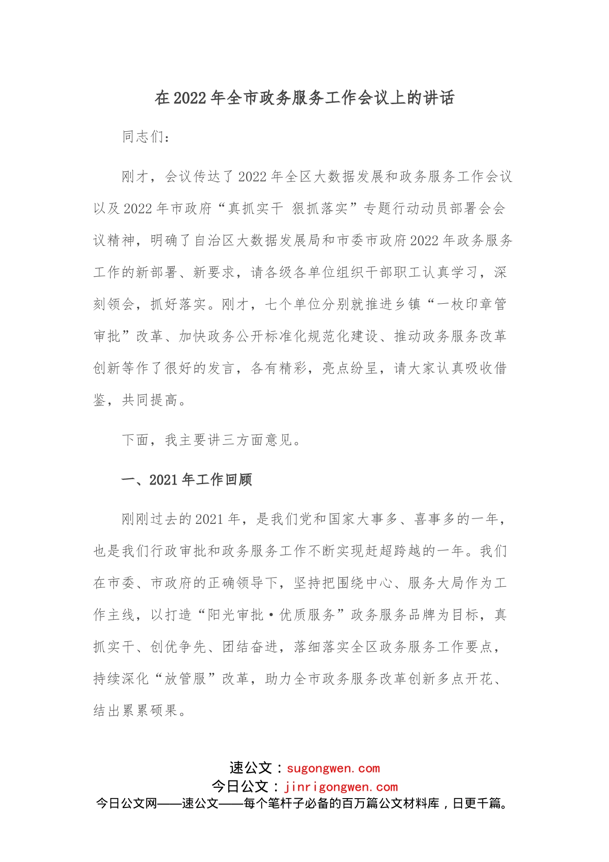 在2022年全市政务服务工作会议上的讲话_第1页