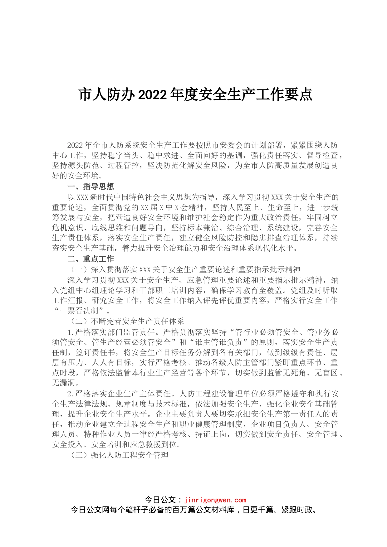 市人防办2022年度安全生产工作要点(1)_第1页