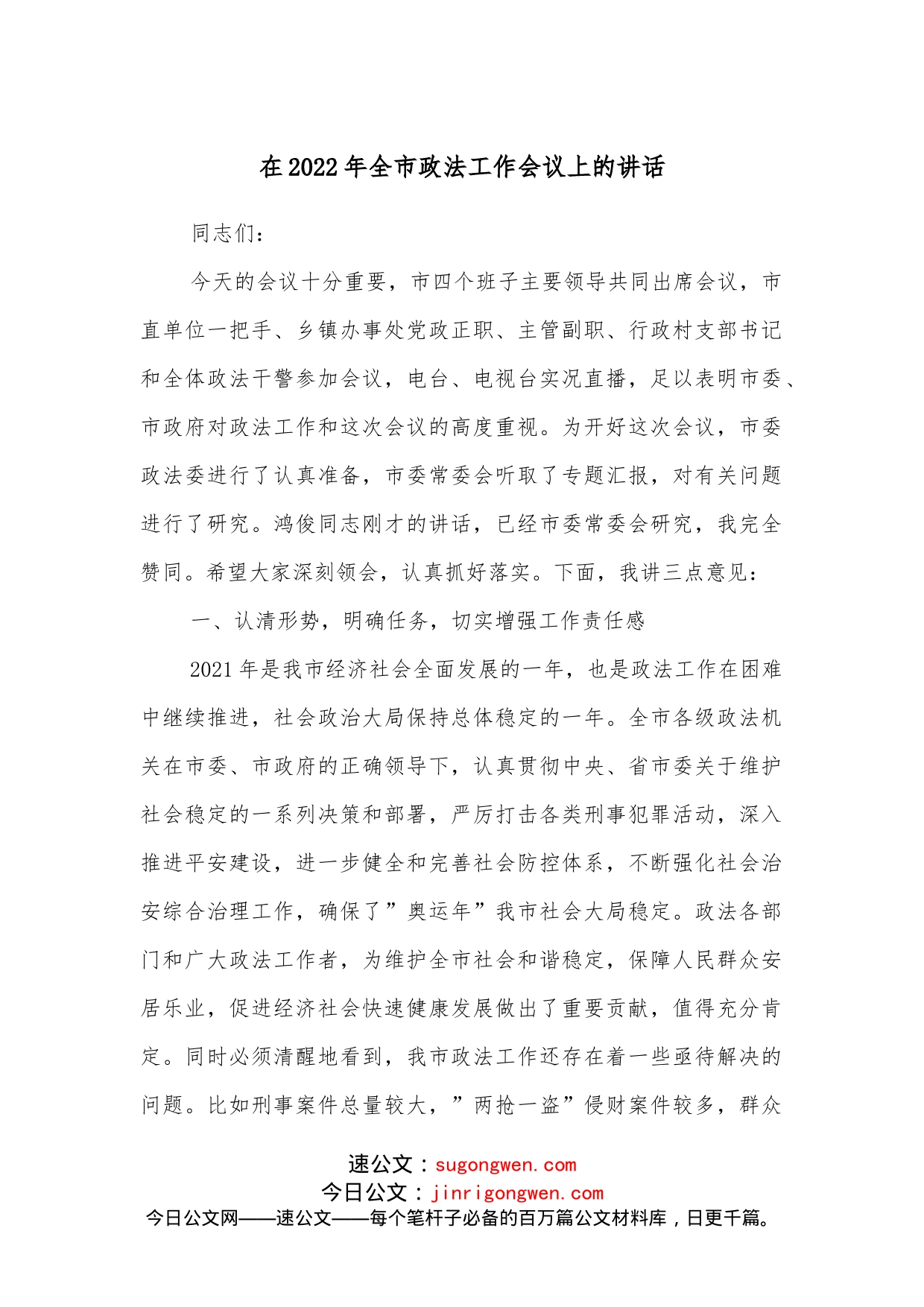 在2022年全市政法工作会议上的讲话_第1页