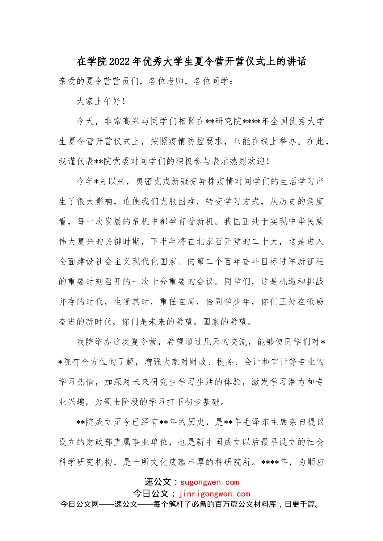 在学院2022年优秀大学生夏令营开营仪式上的讲话_第1页