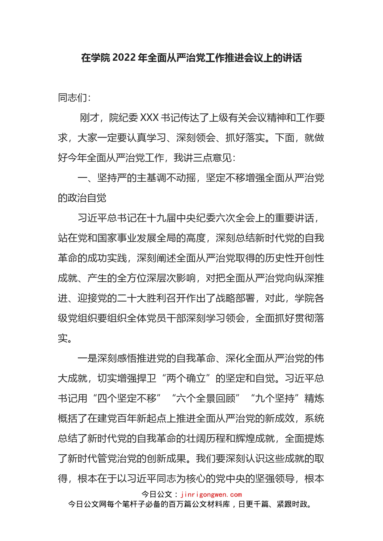 在学院2022年全面从严治党工作推进会议上的讲话_第1页