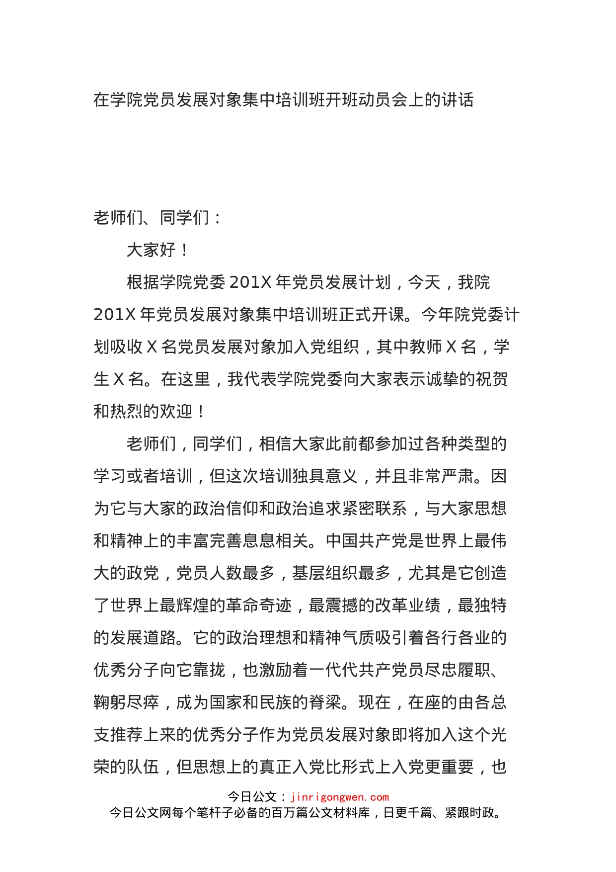 在学院党员发展对象集中培训班开班动员会上的讲话_第1页