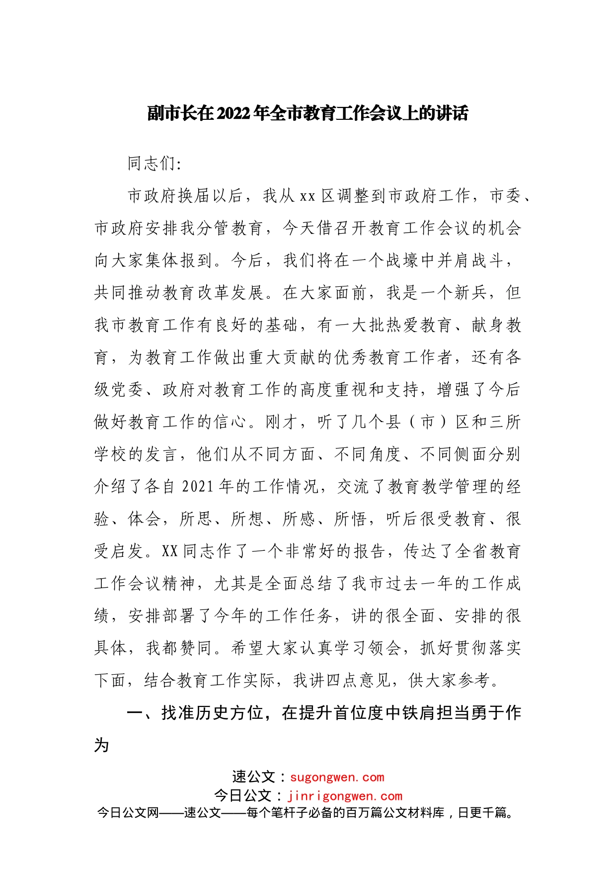 在2022年全市教育工作会议上的讲话_第1页