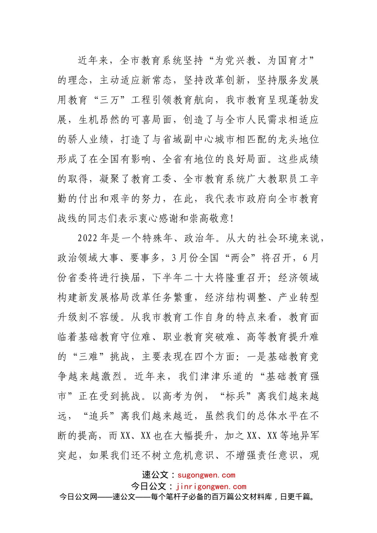 在2022年全市教育工作会议上的讲话_第2页