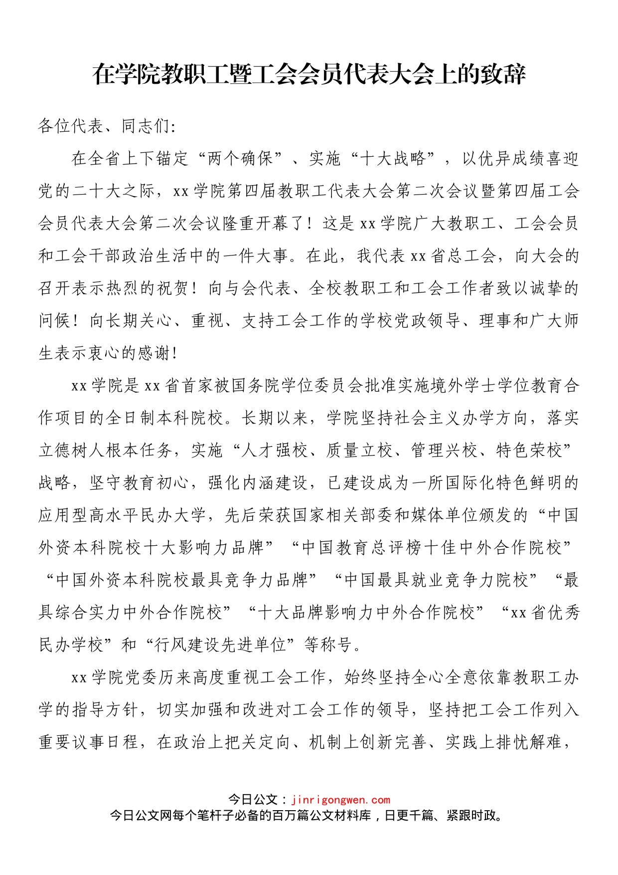 在学院教职工暨工会会员代表大会上的致辞_第1页