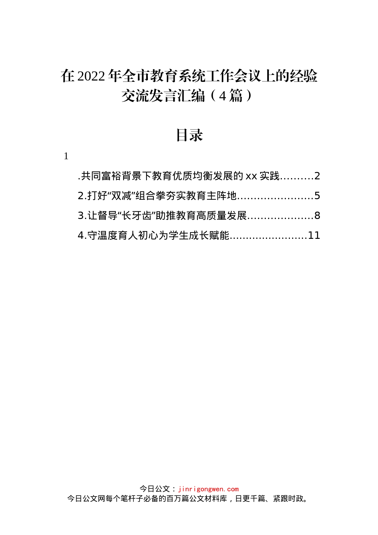 在2022年全市教育系统工作会议上的经验交流发言汇编（4篇）_第1页