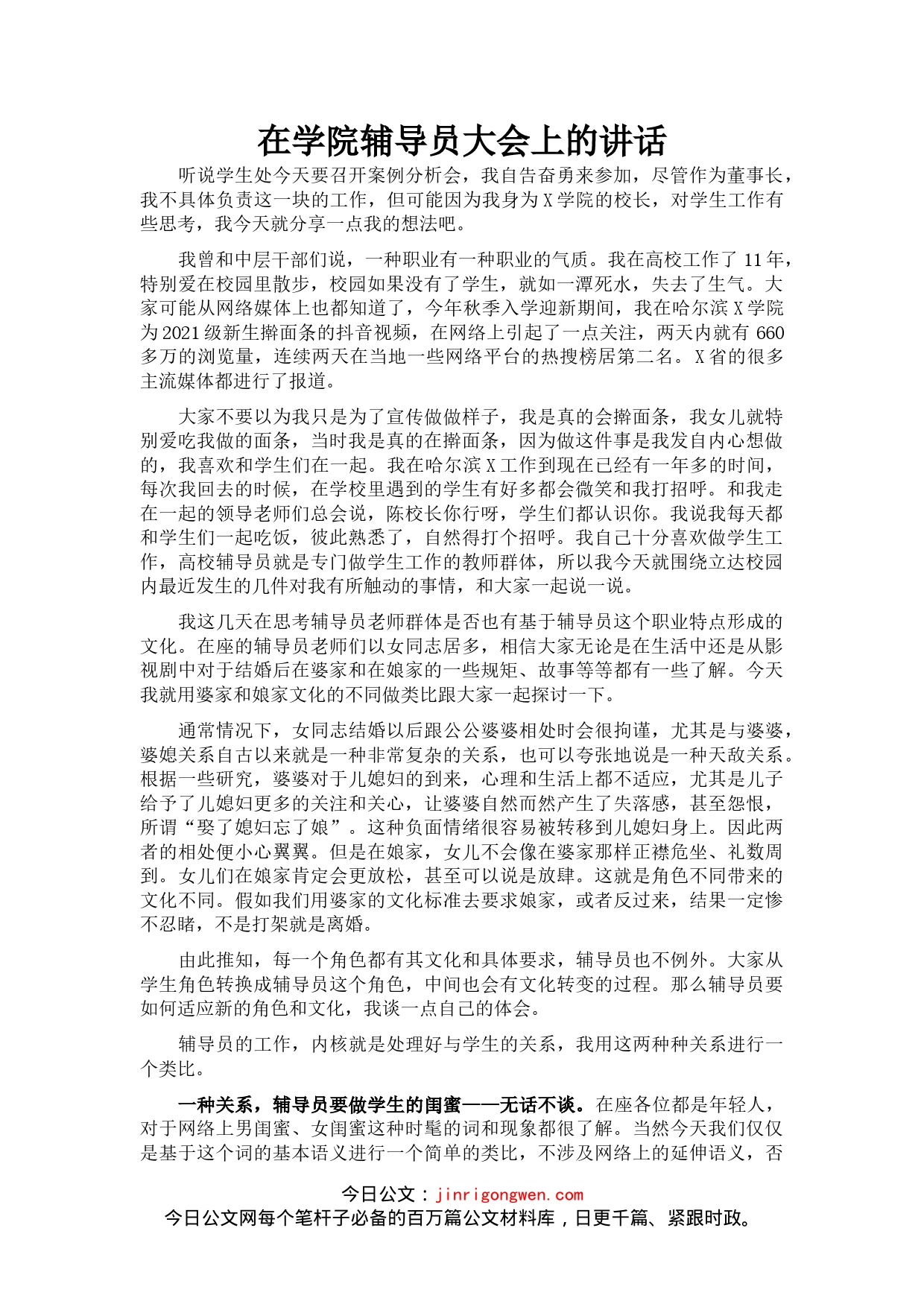 在学院辅导员大会上的讲话_第1页