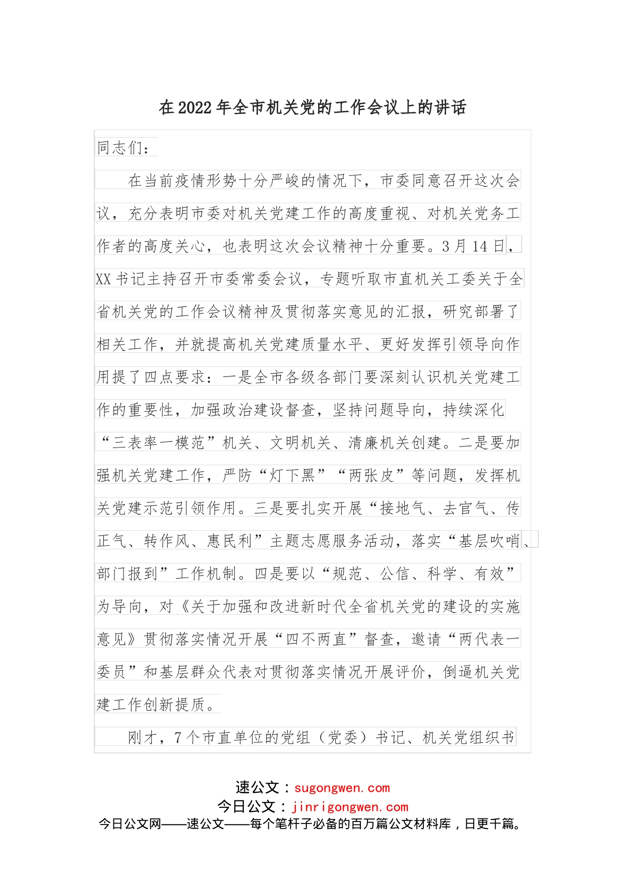 在2022年全市机关党的工作会议上的讲话_第1页