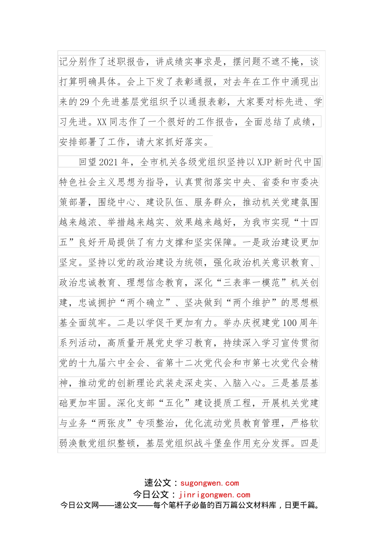 在2022年全市机关党的工作会议上的讲话_第2页