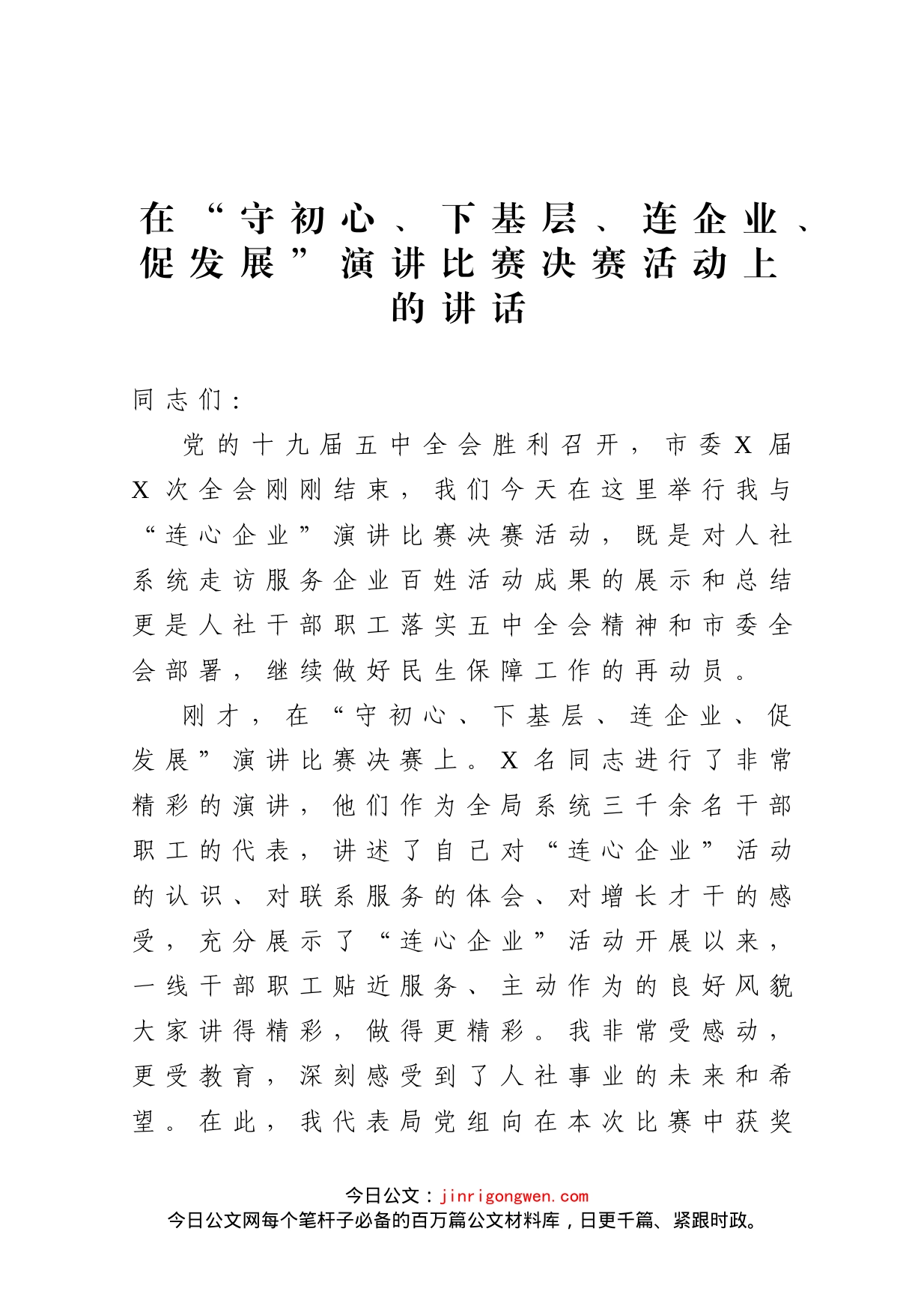 在守初心下基层连企业促发展演讲比赛决赛活动上的讲话_第1页