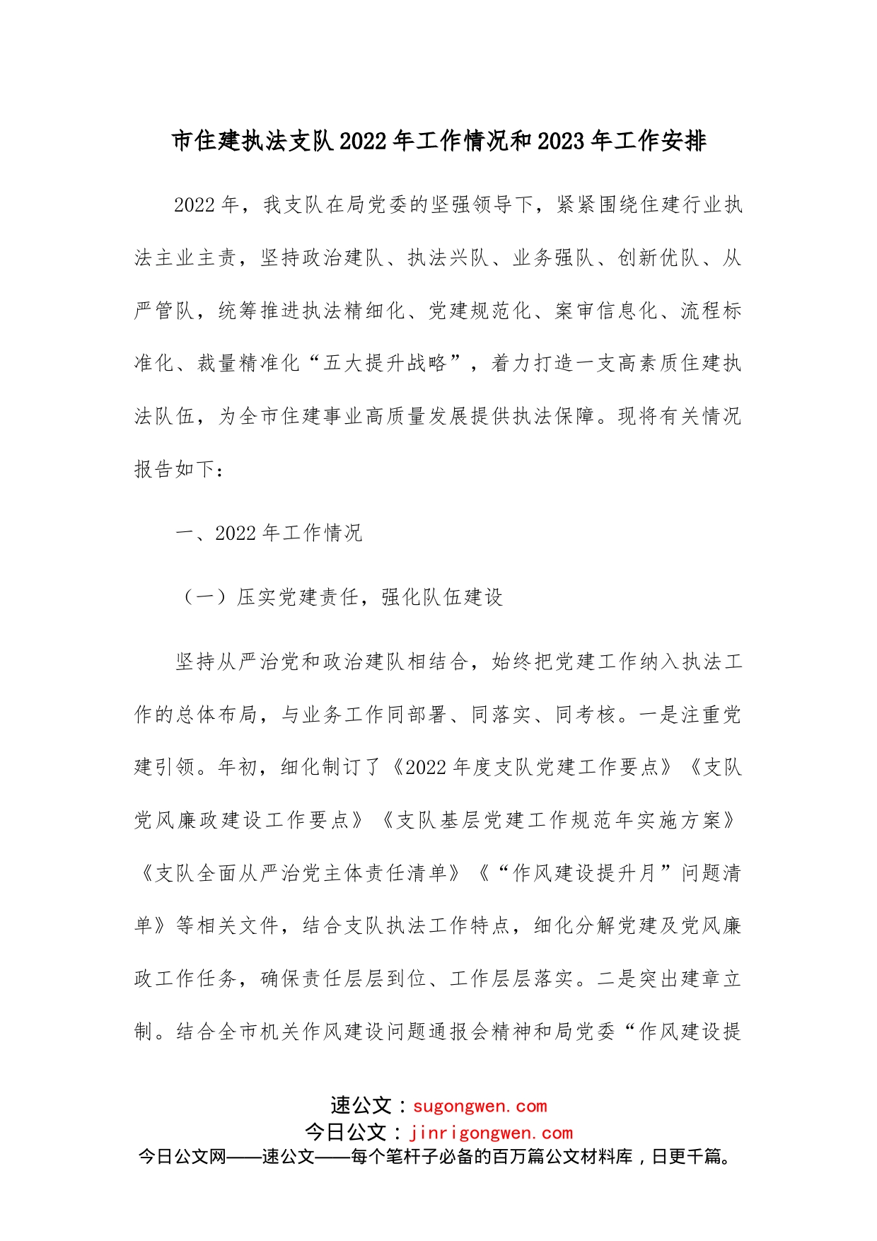 市住建执法支队2022年工作情况和2023年工作安排_第1页