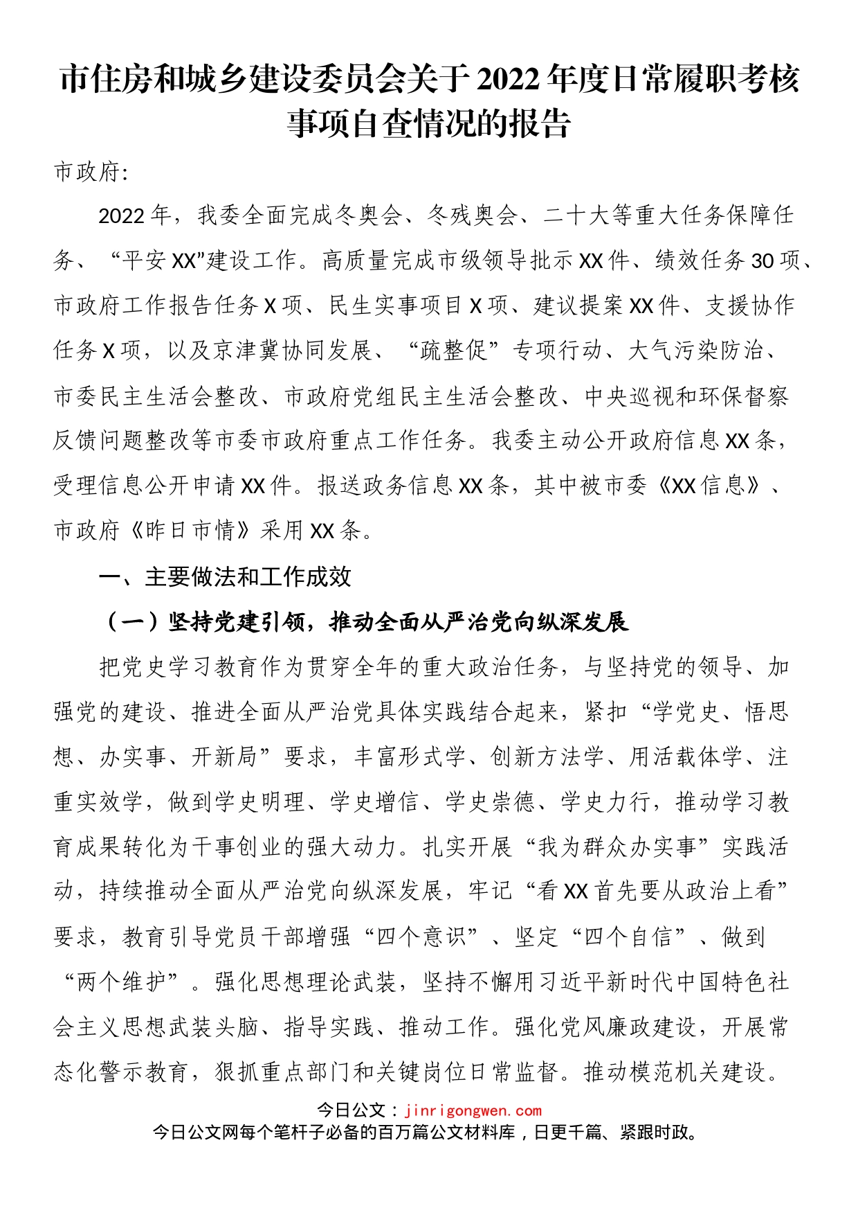 市住房和城乡建设委员会关于2022年度日常履职考核事项自查情况的报告_第1页