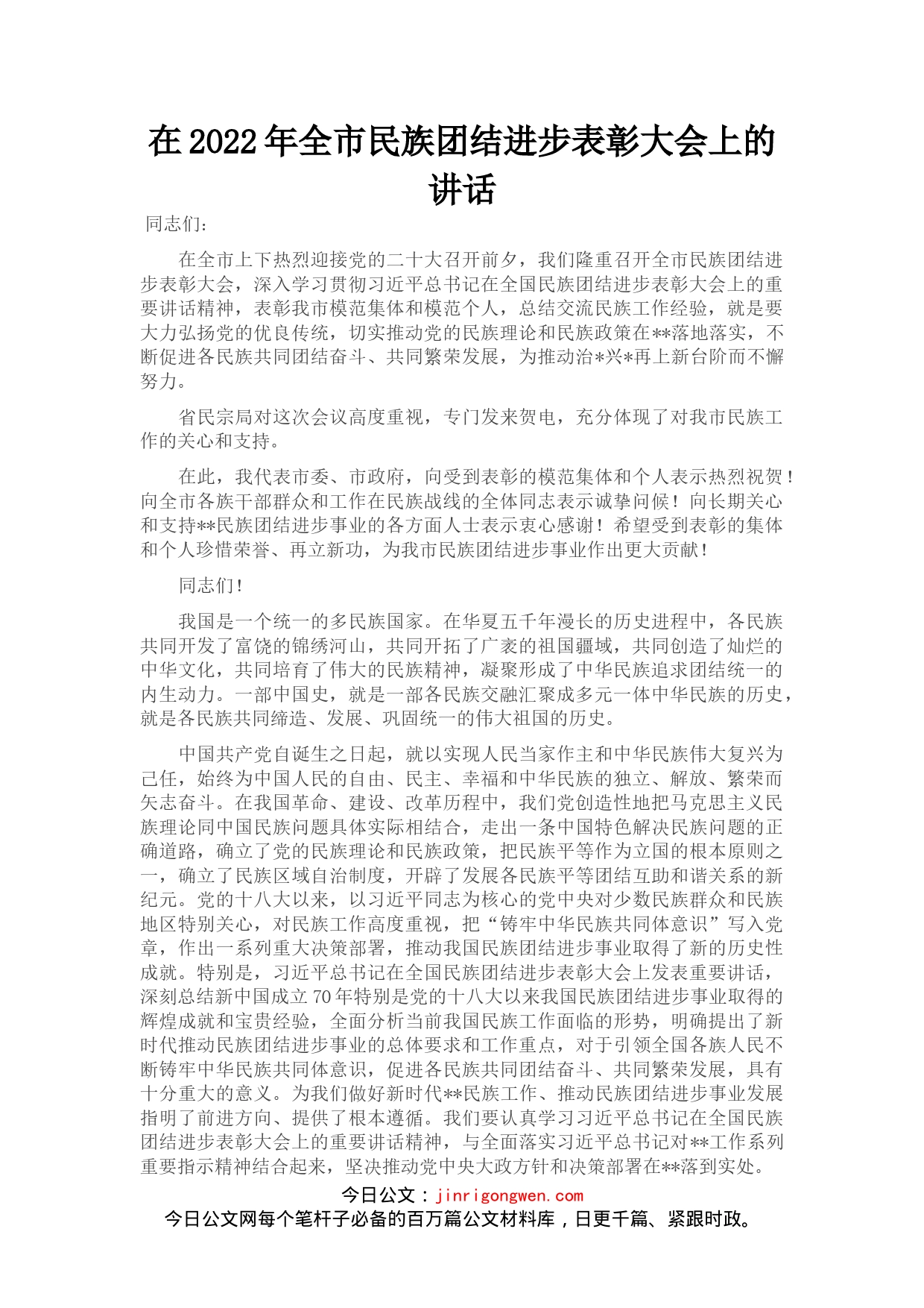 在2022年全市民族团结进步表彰大会上的讲话_第1页