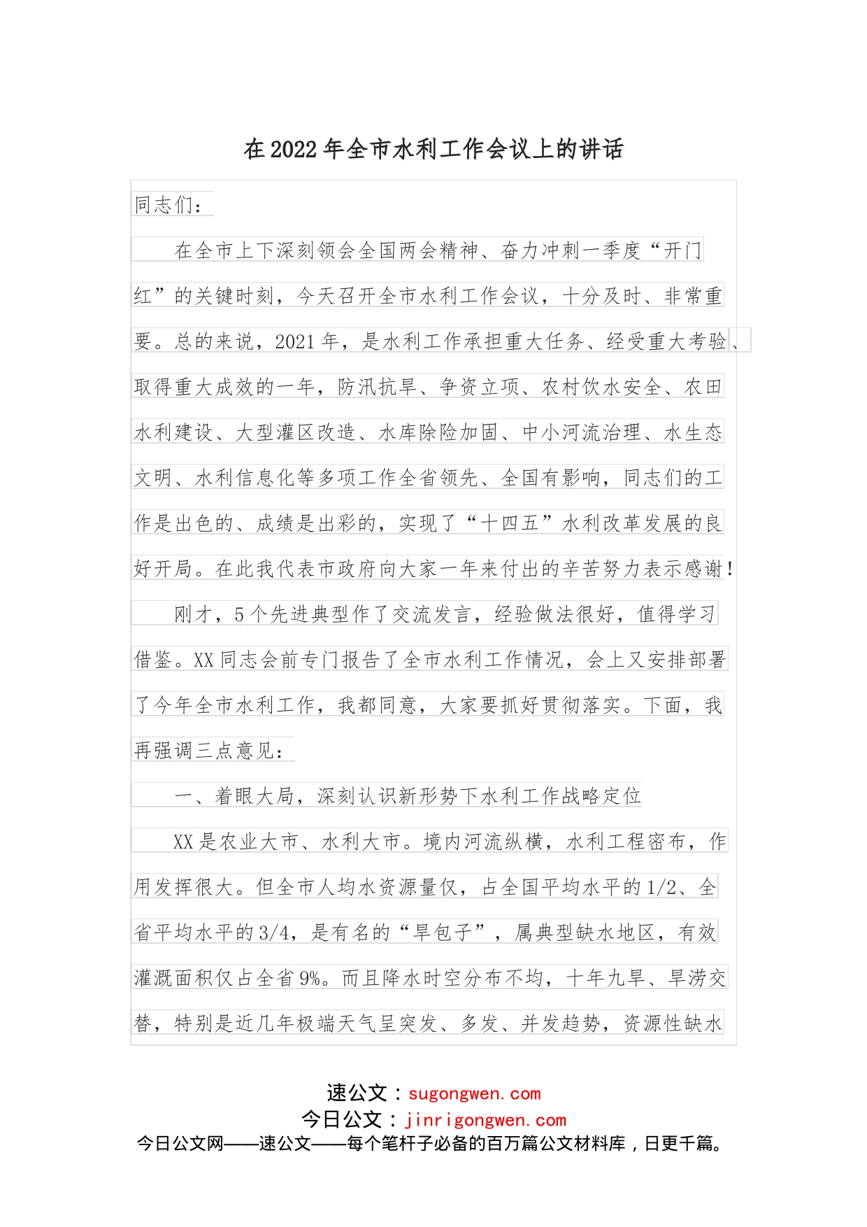 在2022年全市水利工作会议上的讲话_第1页