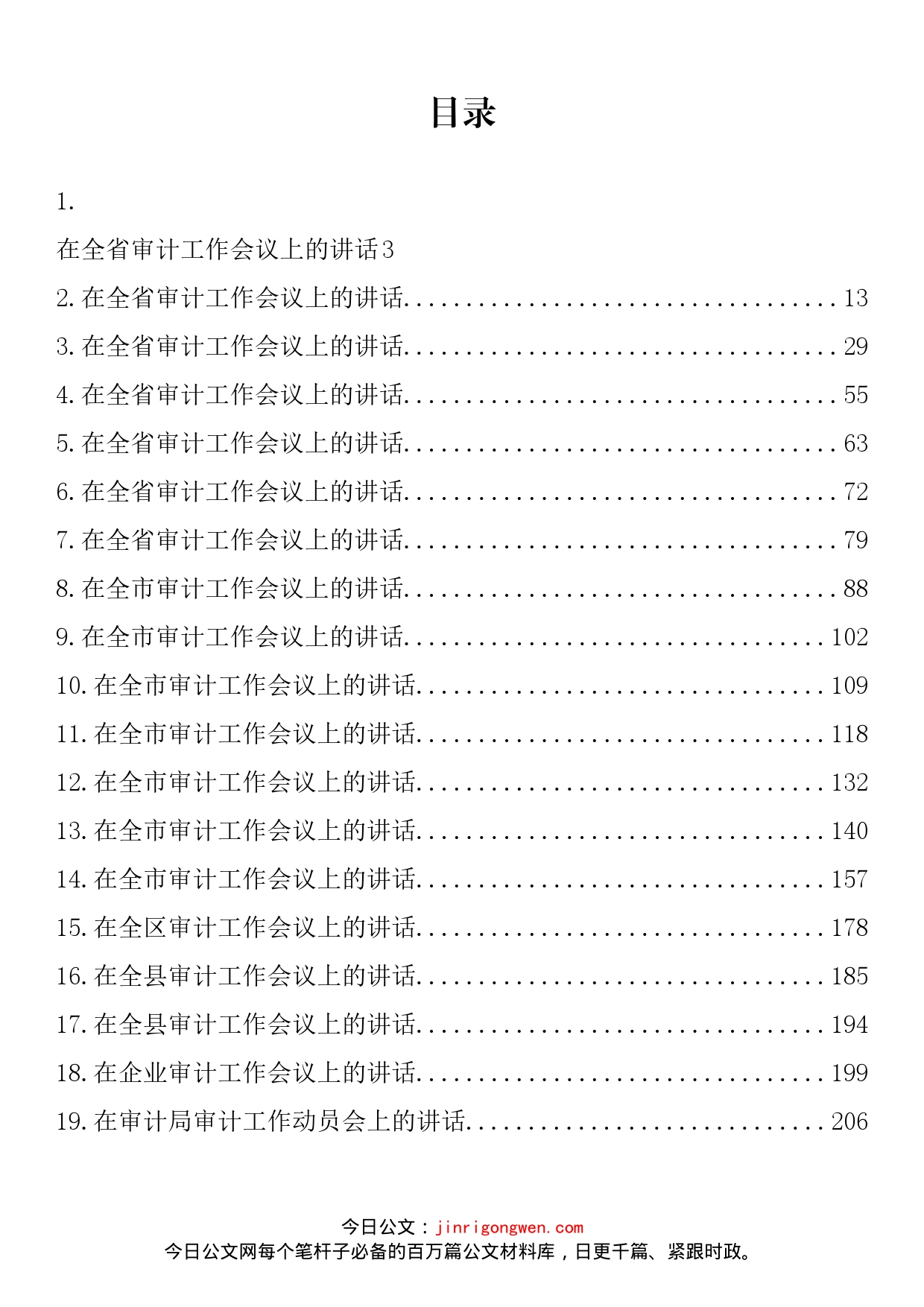 在审计工作会议上的讲话汇编（19篇）_第2页