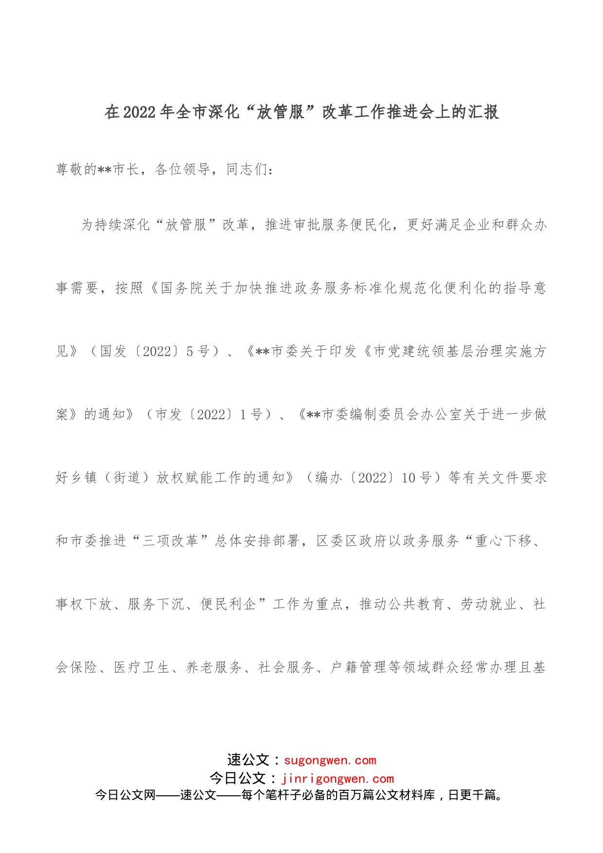 在2022年全市深化“放管服”改革工作推进会上的汇报_第1页
