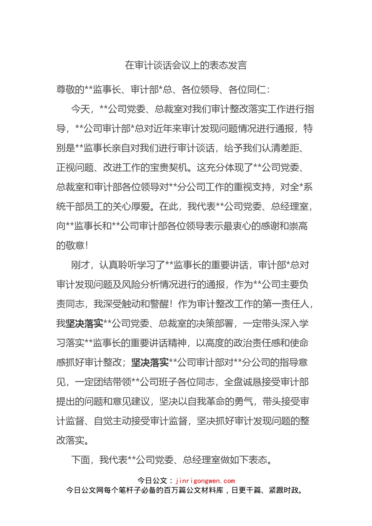 在审计谈话会议上的表态发言_第1页