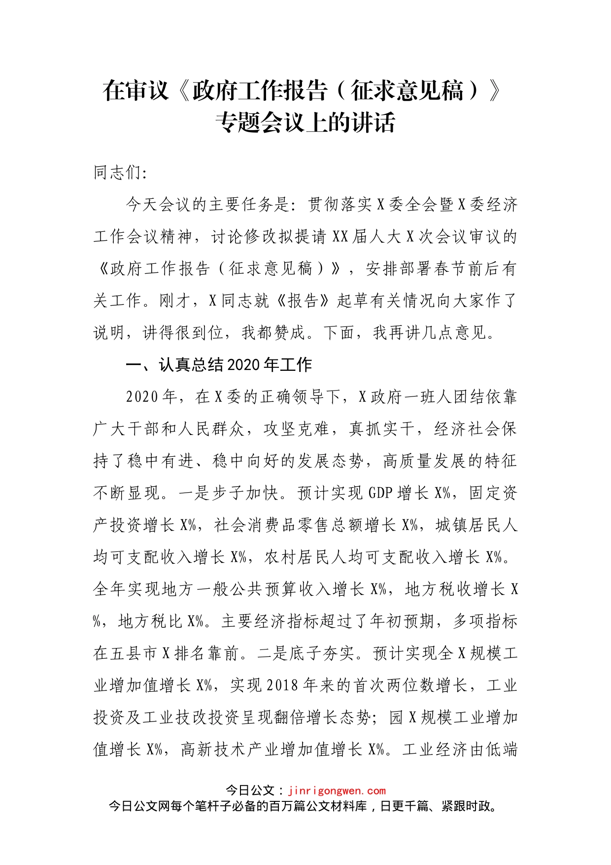 在审议《政府工作报告（征求意见稿）》专题会议上的讲话_第2页