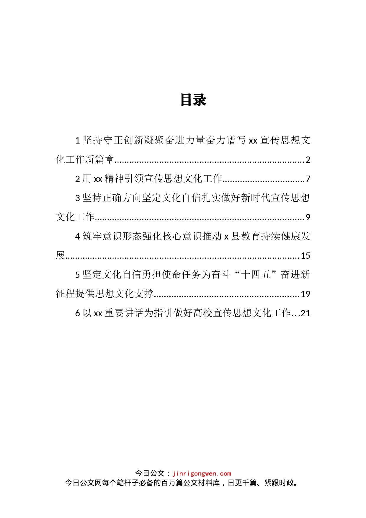 在宣传思想文化工作会议的交流发言汇编_第2页