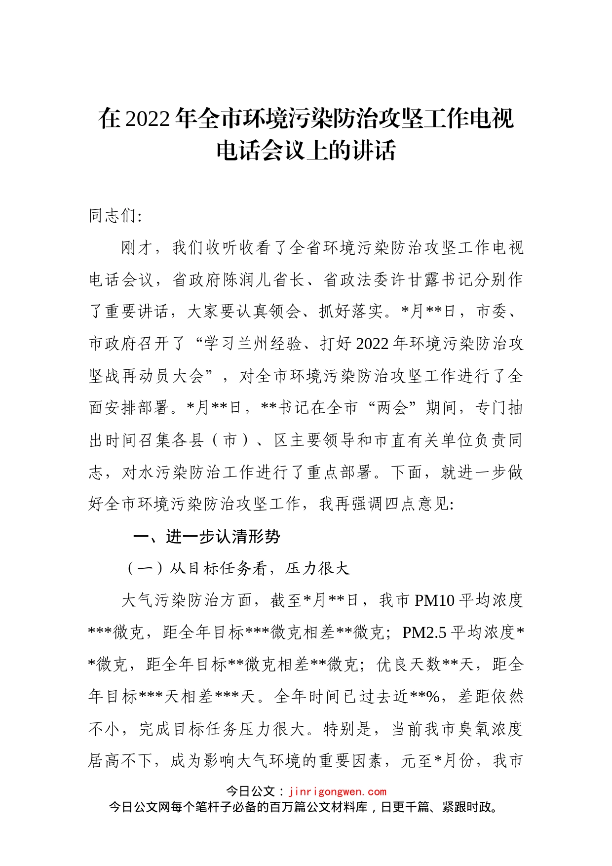 在2022年全市环境污染防治攻坚工作电视电话会议上的讲话_第1页