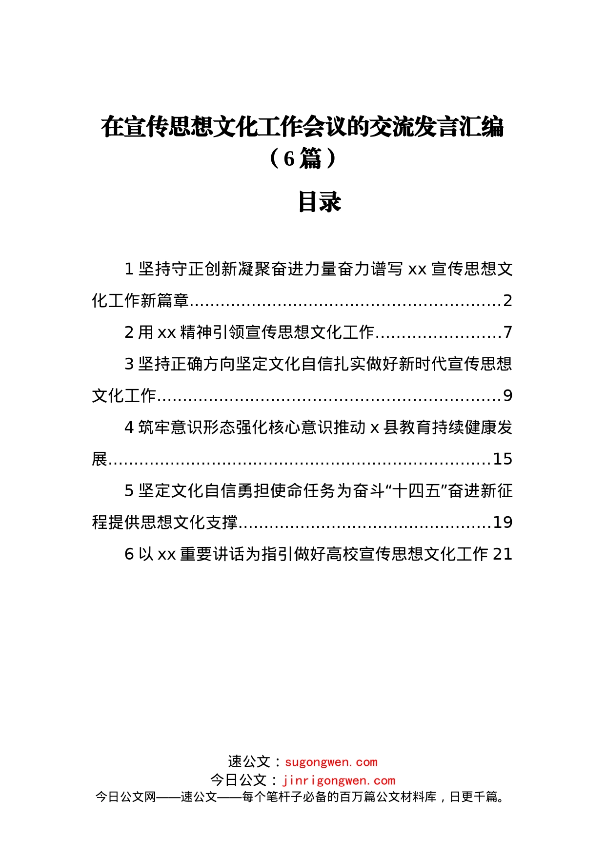 在宣传思想文化工作会议的交流发言汇编（6篇）_第1页