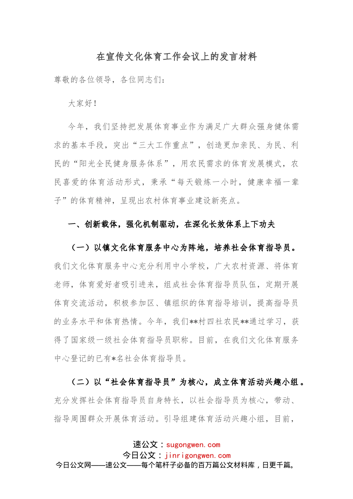 在宣传文化体育工作会议上的发言材料_第1页