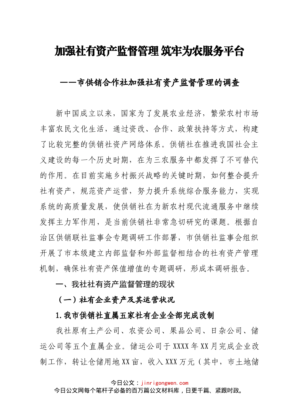 市供销合作社加强社有资产监督管理的调查_第1页