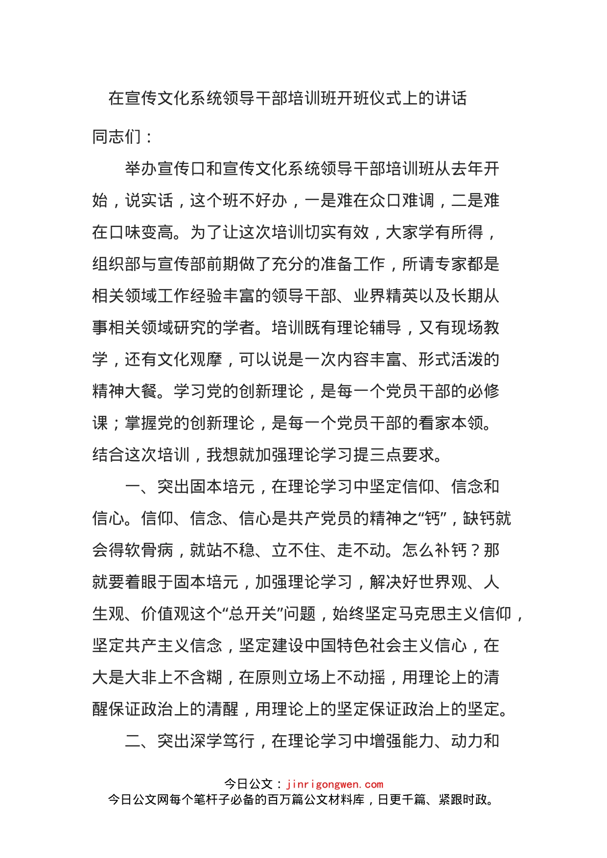 在宣传文化系统领导干部培训班开班仪式上的讲话_第1页