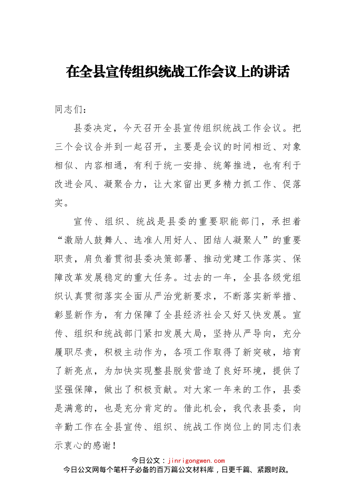 在宣传组织统战工作会议上的讲话_第1页