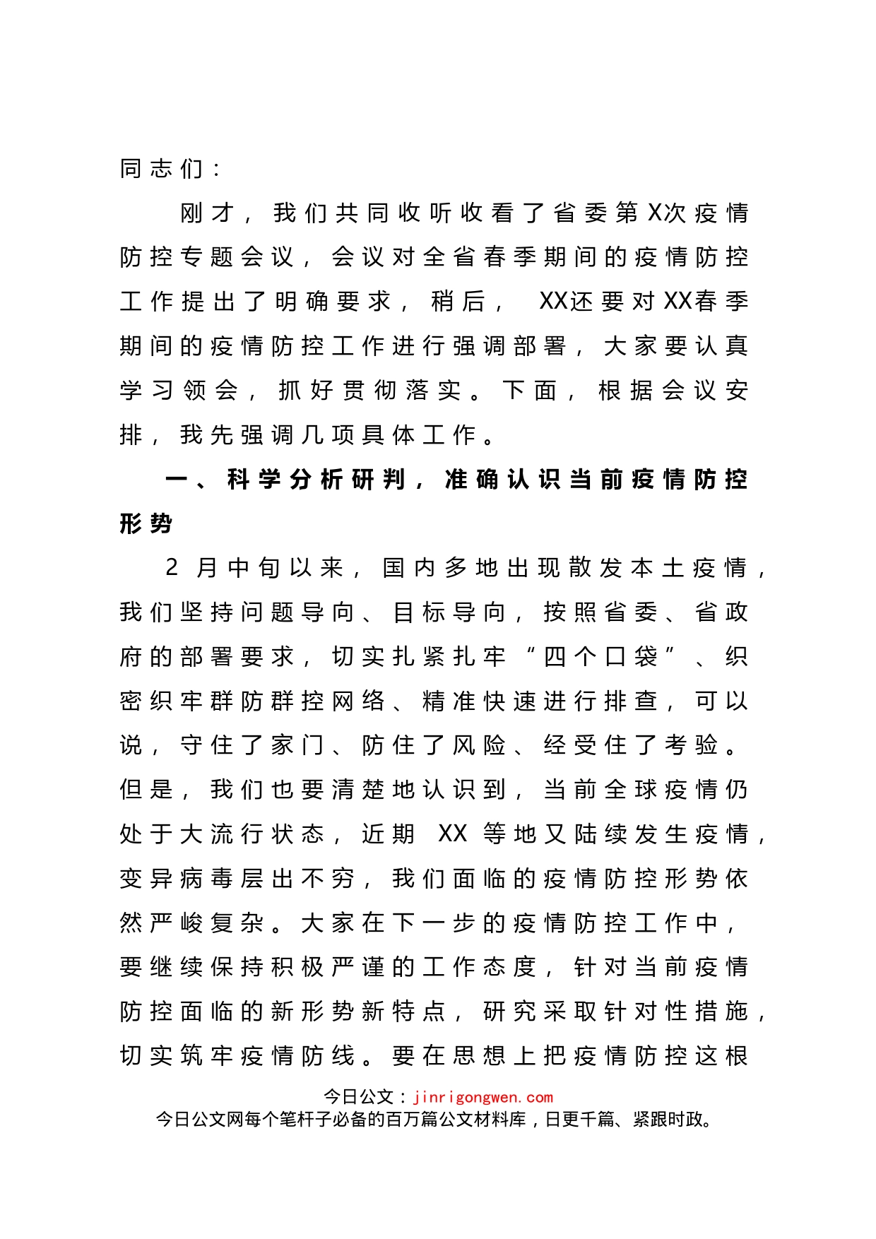 在2022年全市疫情防控工作专题会议上的讲话_第1页