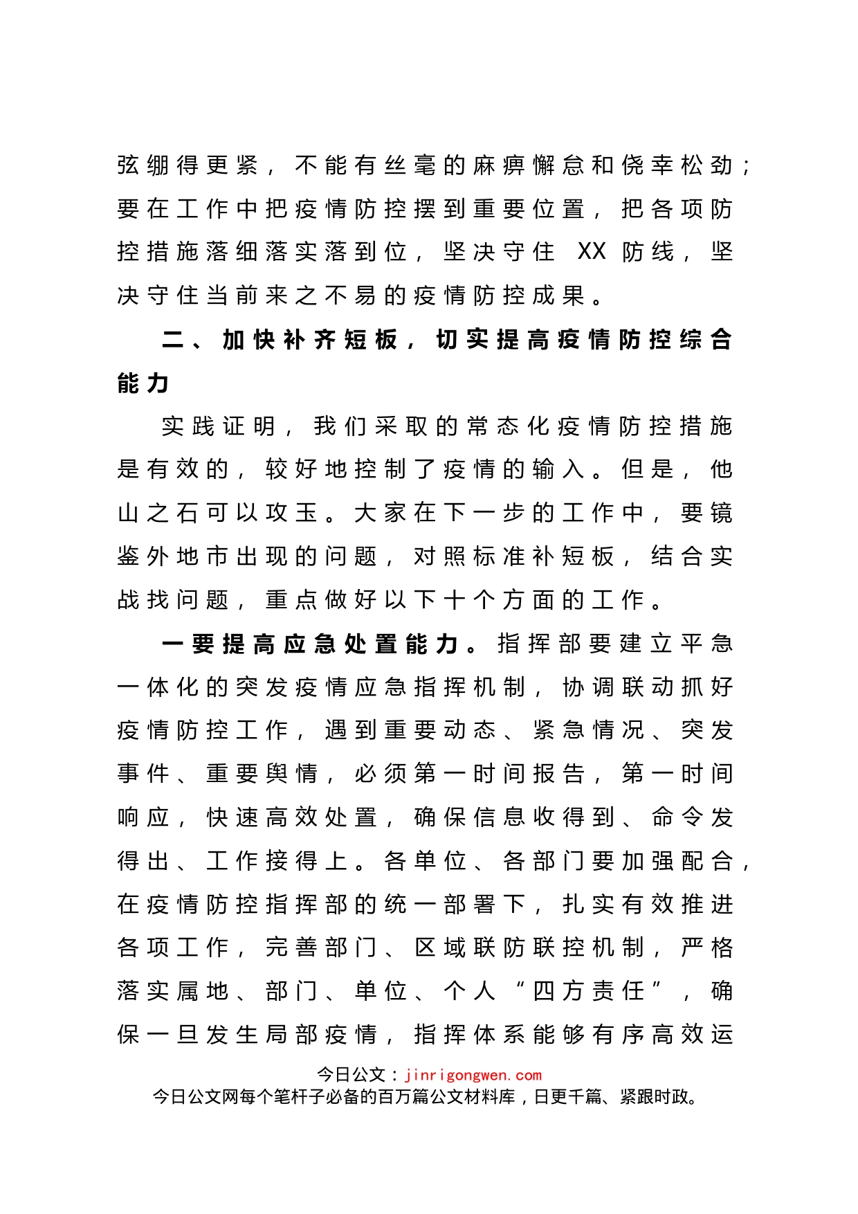在2022年全市疫情防控工作专题会议上的讲话_第2页