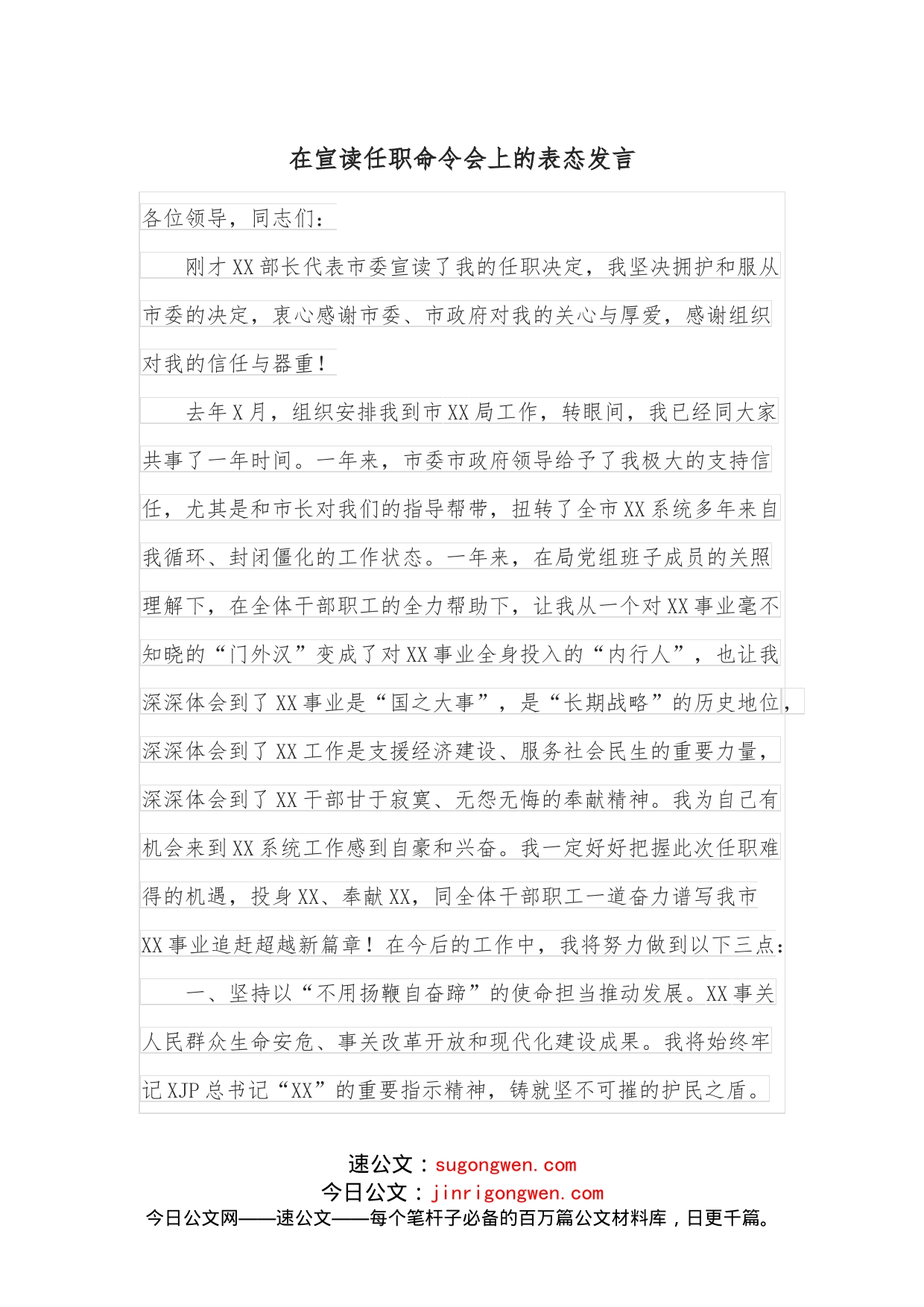 在宣读任职命令会上的表态发言_第1页