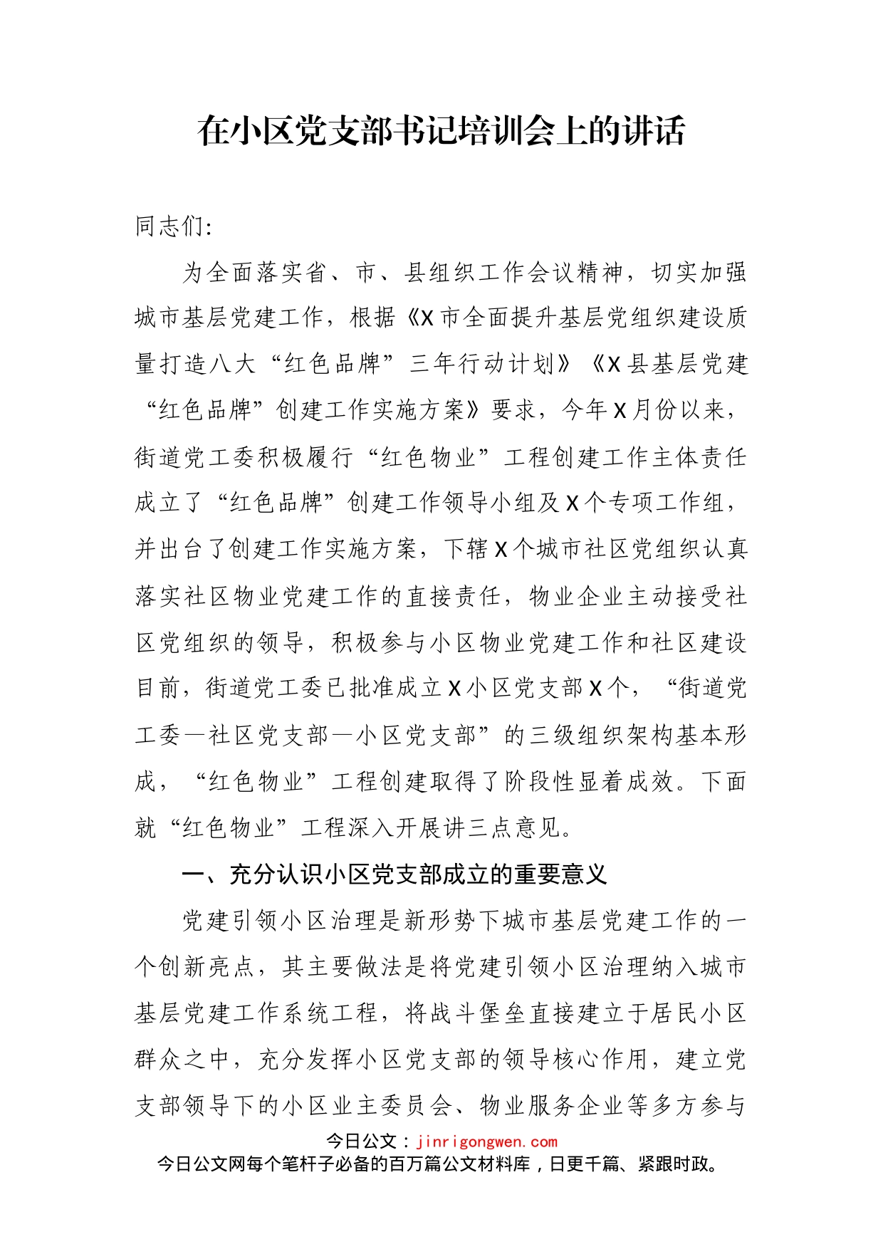 在小区党支部书记培训会上的讲话_第2页