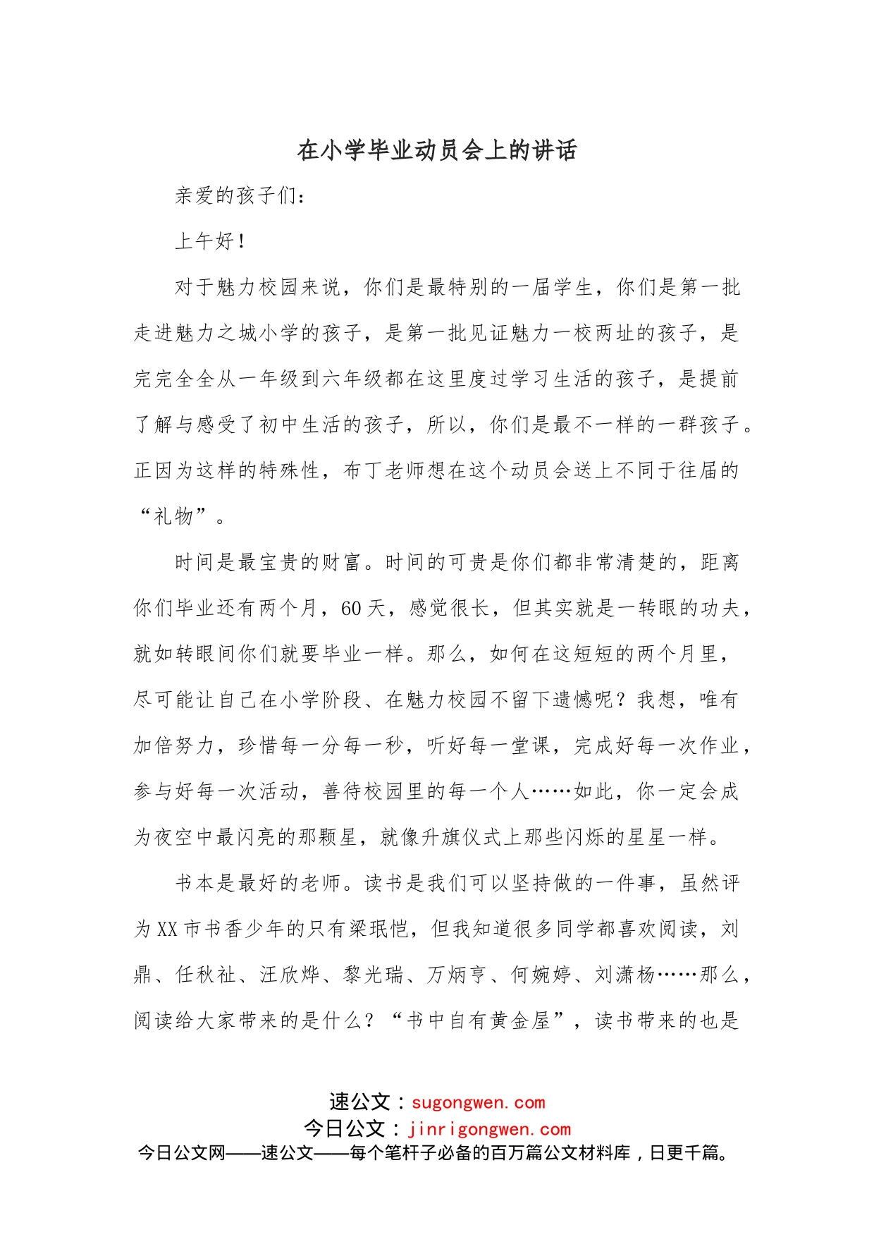 在小学毕业动员会上的讲话_第1页
