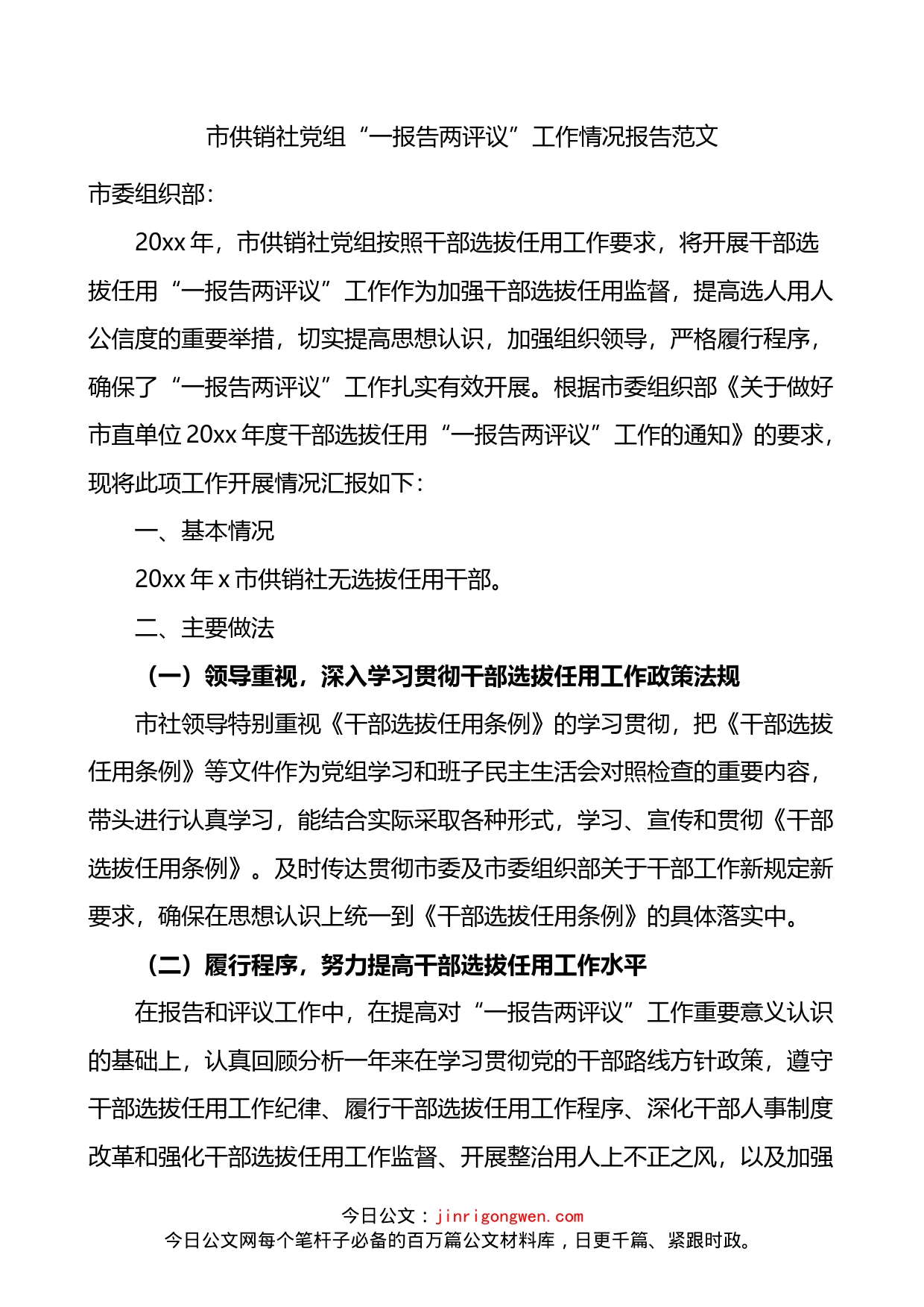 市供销社党组一报告两评议工作情况报告_第1页